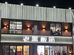 -老黑板筋(顺义总店)