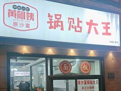 -黄阿姨锅贴大王(万航渡路店)