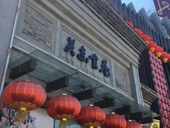 -关东古巷