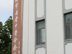 -上海市中医医院(芷江路院区)