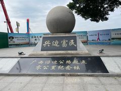 -大清国一号界碑