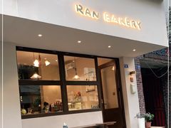 门面-RAN BAKERY