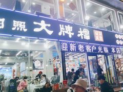 -日照大牌檔•小船海鲜(万平口店)