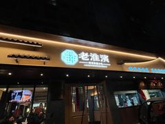 -老淮滨-蚌埠非遗小吃(淮河路店)