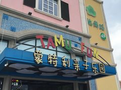 -蒙特利亲子乐园