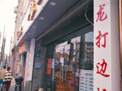 门面-金龙·打边炉(武进路店)
