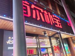 -首尔朴宝·炭火烤肉(五角场店)