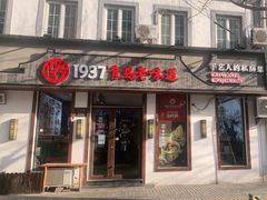 门面-1937青岛老味道·青岛菜(大鲍岛栈桥店)