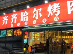 -正宗齐齐哈尔烤肉·齐牛哥鲜切炭火烤肉(杭州总店)