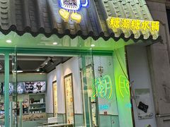 -糖潮糖水铺(省府店)