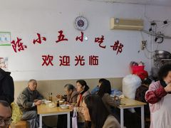-陈小五小吃部
