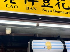 -老伴豆花(麦士威熟食中心店)