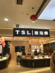 -TSL謝瑞麟(新世界城店)