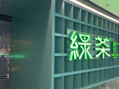-绿茶餐厅(广州天河城店)