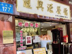 -汇兴源餐馆(小北路店)