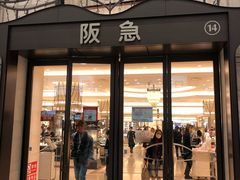 -阪急百货店(梅田总店)