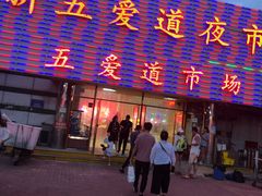 -新五爱道夜市