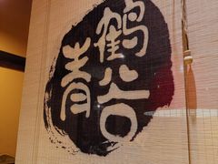 -青鹤谷(虹莘路总店)