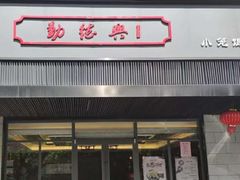 门面-勤德兴(湖滨路店)