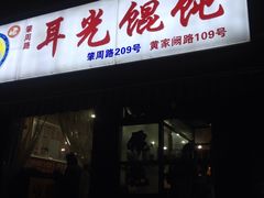 -潘国仙耳光馄饨(黄家阙路店)