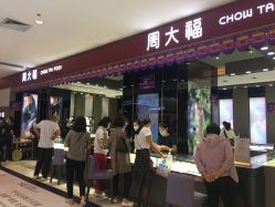 -周大福CHOW TAI FOOK(东门茂业店)