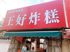 门面-厚富香面食店王好炸糕(延安路店)