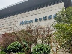 -三清山希尔顿度假酒店