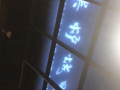 -守柴炉烤鸭(鱼嘴店)
