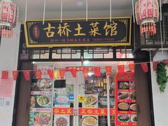 门面-涵家味土菜馆·徽州一绝臭鳜鱼(三河古镇店)
