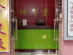 -坤济堂盲人推拿按摩