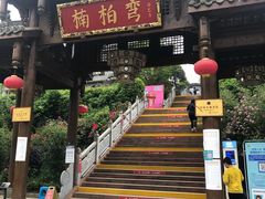 门面-楠柏弯休闲山庄(梨花溪店)