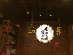 -谷田稻香·砂锅菜(汇暻广场店)