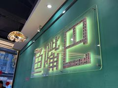 -老街鱼嘴巴(坡子街老店)
