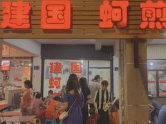 门面-建国蚵煎蚵面