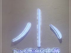 -小大董·烤鸭(观景餐厅·南京西路店)
