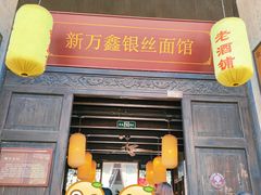 门面-新万鑫银丝面·非遗无锡味(惠山古镇店)