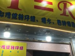 门面-椰爺爺·椰子冻砵仔糕