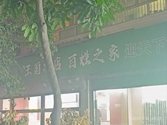 -王菊美食街·王菊面馆(总店)