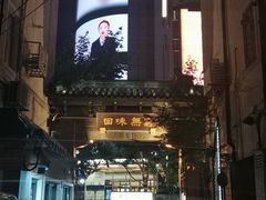 -梅龙镇酒家(南京西路总店)