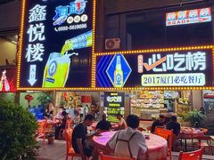 -鑫悦楼煎蟹·16年海鲜大排档