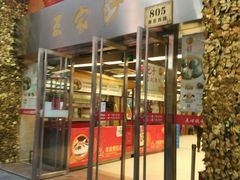门面-王家沙点心店(南京西路总店)