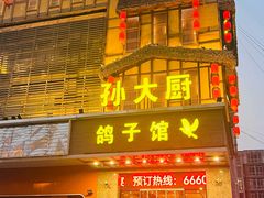 -孙大厨鸽子馆(丰收路店)