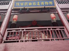 -陕西戏曲非遗博物馆