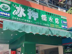 门面-冰神(火炬路店)