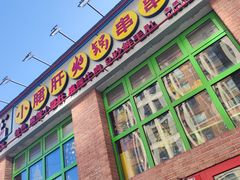 门面-钢管厂五区小郡肝火锅串串香(清河店)