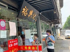 门面-裕兴记·三虾面(西北街总店)