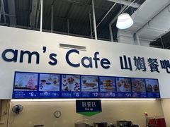 -山姆美式餐吧(鼓楼店)