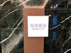 -成都海湾酒店·海湾壹品中餐厅(远大购物中心店)