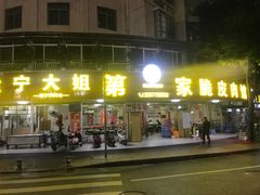 -宁大姐第一家脆皮狗肉馆(江滨路店)