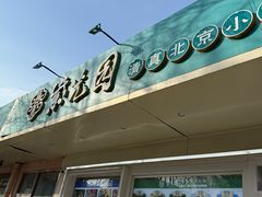 -紫光园清真北京小吃(银村街店)